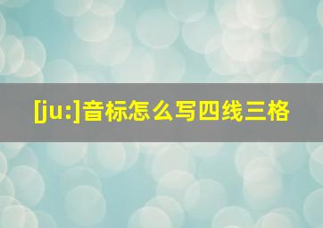 [ju:]音标怎么写四线三格